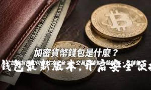 轻松下载购宝钱包最新版本，开启安全便捷的购物体验！