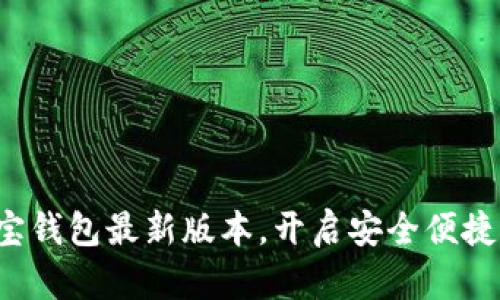 轻松下载购宝钱包最新版本，开启安全便捷的购物体验！