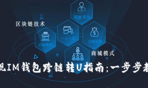轻松实现IM钱包跨链转U指南：一步步教你操作