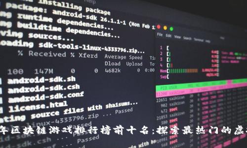 2023年区块链游戏排行榜前十名：探索最热门的虚拟世界