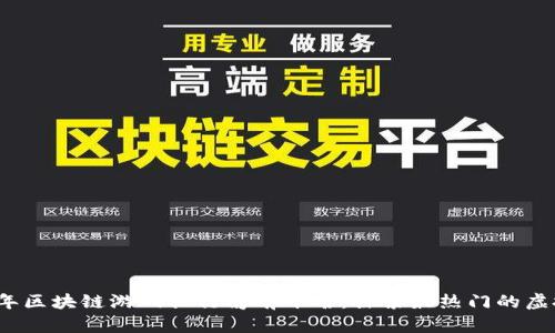 2023年区块链游戏排行榜前十名：探索最热门的虚拟世界