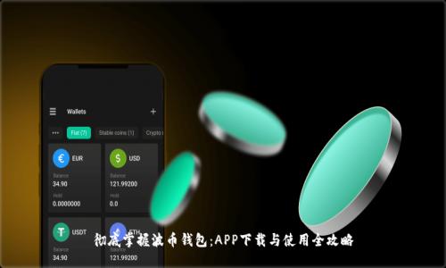 彻底掌握波币钱包：APP下载与使用全攻略