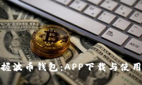 彻底掌握波币钱包：APP下载与使用全攻略