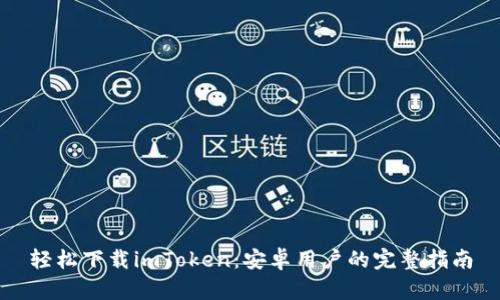 轻松下载imToken：安卓用户的完整指南