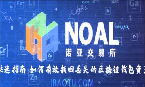 快速指南：如何有效找回丢失的区块链钱包资产