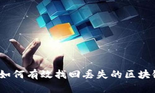 快速指南：如何有效找回丢失的区块链钱包资产