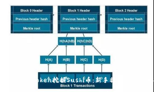 如何使用imToken挖掘Sushi币：新手操作指南与技巧