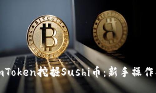 如何使用imToken挖掘Sushi币：新手操作指南与技巧