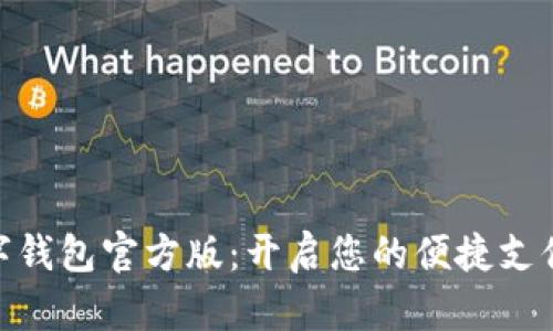 探索数字钱包官方版：开启您的便捷支付新体验