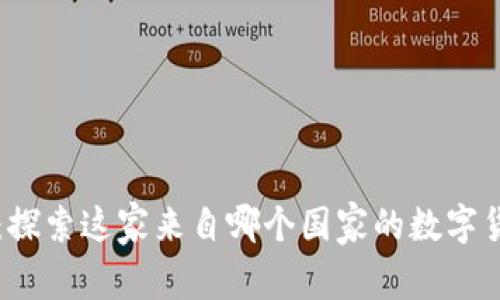 波比交易所：探索这家来自哪个国家的数字货币交易平台