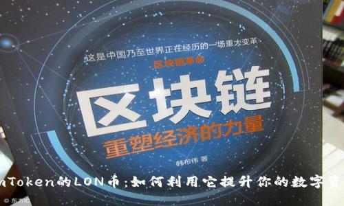 揭秘ImToken的LON币：如何利用它提升你的数字资产投资