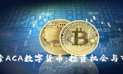 深入探索ACA数字货币：投资机会与市场动态