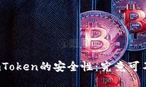 探讨imToken的安全性：究竟可不可靠？