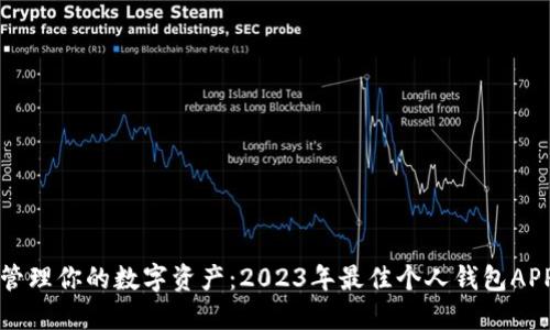 轻松管理你的数字资产：2023年最佳个人钱包APP推荐