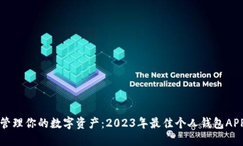 轻松管理你的数字资产：2023年最佳个人钱包APP推荐