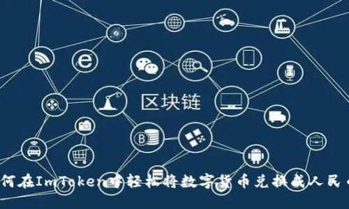 如何在ImToken中轻松将数字货币兑换成人民币？