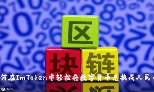 如何在ImToken中轻松将数字货币兑换成人民币？