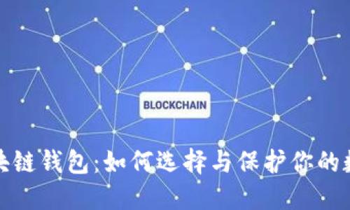 探索区块链钱包：如何选择与保护你的数字资产