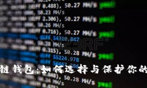 探索区块链钱包：如何选择与保护你的数字资产
