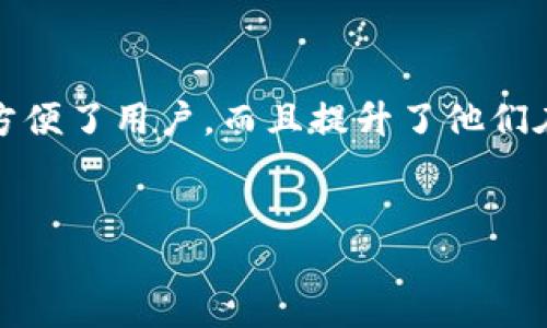 “imToken” 是一款广受欢迎的加密货币钱包，主要用于以太坊及其代币（ERC-20）的管理。这个钱包允许用户安全地存储、管理和交易各种数字货币，同时也提供了 DApp 访问的功能，让用户能够直接在钱包内使用去中心化应用。

下面，我们将深入探讨 imToken 的功能、使用方法及其在加密货币领域的意义。

什么是 imToken？
imToken 是一种数字资产管理工具，它不仅仅是一个钱包，更是一个连接用户与区块链世界的重要桥梁。用户可以通过 imToken 轻松管理自己的加密货币，并与去中心化金融（DeFi）应用、非同质化代币（NFT）平台等进行互动。创建于 2016 年的 imToken，一直以来致力于提升用户体验与安全性，成为中国本土钱包应用中的佼佼者。

imToken 的主要功能
imToken 并不只是一个普通的钱包应用，它还具有以下几个主要功能：
ul
listrong多链支持：/strongimToken 现已支持以太坊、比特币及多个公链资产的管理。这意味着用户可以在一个应用中，管理多种加密资产，极大地方便了用户的操作。/li
listrong去中心化交易所（DEX）：/strongimToken 允许用户通过其内置的 DEX 功能进行交易，而无需第三方介入。这种操作方式不仅安全，还能确保用户始终对自己的资产保持控制。/li
listrong内置 DApp 浏览器：/strongimToken 提供了一个 DApp 浏览器，用户可以直接通过钱包访问多种去中心化应用，体验 DeFi、NFT、市集等各种区块链应用。/li
listrong安全性：/strongimToken 进行加密管理，用户的私钥储存在本地设备上而非服务器，这样可以有效防止黑客攻击和信息泄露。/li
/ul

如何使用 imToken？
使用 imToken 非常简单。下面是一个基本的使用指南：
ol
listrong下载与安装：/strong首先，可以在 Apple Store 或 Google Play 中下载 imToken 应用。安装完成后，打开应用进入主界面。/li
listrong创建钱包：/strong在主界面中，选择“创建钱包”，并按照提示设置钱包名称和密码。注意保存好助记词，这是恢复钱包及其资产的关键。/li
listrong接收与发送资产：/strong创建钱包后，用户可以方便地接收和发送加密货币。在资产页面中，选择需要的币种，点击“接收”可以生成二维码，或输入接收地址；点击“发送”可以输入对方地址和金额，完成转账。/li
listrong浏览 DApp：/strong在 imToken 内，点击 DApp 浏览器，查找感兴趣的应用并使用./li
/ol

imToken 的安全性
安全性对于加密货币钱包至关重要，imToken 在这一方面做了很多努力。它使用了高级加密技术，确保用户的数据安全。此外，用户的私钥和密码均保存在本地，不会上传到服务器，这样能有效防止黑客攻击。此外，imToken 还会定期进行安全审计和漏洞测试，确保用户资产的安全。

在数字资产投资中的角色
在如今这个数字资产投资受到越来越多关注的时代，imToken 扮演了重要的角色。无论是新手用户还是经验丰富的投资者，都能通过 imToken 轻松管理自己的资产，参与各种投资机会。此外，imToken 还为用户提供了市场行情、资产分析等功能，帮助用户做出更明智的投资决策。

总结
总之，imToken 是一款功能强大的加密货币钱包，适合各种类型的用户使用。凭借其多链支持、去中心化交易、内置 DApp 浏览器及高安全性等特点，imToken 不仅极大地方便了用户，而且提升了他们在数字资产管理过程中的安全性和效率。无论你是数字资产新手还是老手，imToken 都能够为你提供一个安全、便捷的环境，让你更好地探索和利用区块链技术带来的机会。

imToken, 加密货币, 钱包, DApp, DeFi/guanjianci
探索 imToken：一个方便、强大的加密货币钱包