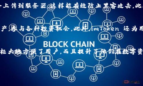 “imToken” 是一款广受欢迎的加密货币钱包，主要用于以太坊及其代币（ERC-20）的管理。这个钱包允许用户安全地存储、管理和交易各种数字货币，同时也提供了 DApp 访问的功能，让用户能够直接在钱包内使用去中心化应用。

下面，我们将深入探讨 imToken 的功能、使用方法及其在加密货币领域的意义。

什么是 imToken？
imToken 是一种数字资产管理工具，它不仅仅是一个钱包，更是一个连接用户与区块链世界的重要桥梁。用户可以通过 imToken 轻松管理自己的加密货币，并与去中心化金融（DeFi）应用、非同质化代币（NFT）平台等进行互动。创建于 2016 年的 imToken，一直以来致力于提升用户体验与安全性，成为中国本土钱包应用中的佼佼者。

imToken 的主要功能
imToken 并不只是一个普通的钱包应用，它还具有以下几个主要功能：
ul
listrong多链支持：/strongimToken 现已支持以太坊、比特币及多个公链资产的管理。这意味着用户可以在一个应用中，管理多种加密资产，极大地方便了用户的操作。/li
listrong去中心化交易所（DEX）：/strongimToken 允许用户通过其内置的 DEX 功能进行交易，而无需第三方介入。这种操作方式不仅安全，还能确保用户始终对自己的资产保持控制。/li
listrong内置 DApp 浏览器：/strongimToken 提供了一个 DApp 浏览器，用户可以直接通过钱包访问多种去中心化应用，体验 DeFi、NFT、市集等各种区块链应用。/li
listrong安全性：/strongimToken 进行加密管理，用户的私钥储存在本地设备上而非服务器，这样可以有效防止黑客攻击和信息泄露。/li
/ul

如何使用 imToken？
使用 imToken 非常简单。下面是一个基本的使用指南：
ol
listrong下载与安装：/strong首先，可以在 Apple Store 或 Google Play 中下载 imToken 应用。安装完成后，打开应用进入主界面。/li
listrong创建钱包：/strong在主界面中，选择“创建钱包”，并按照提示设置钱包名称和密码。注意保存好助记词，这是恢复钱包及其资产的关键。/li
listrong接收与发送资产：/strong创建钱包后，用户可以方便地接收和发送加密货币。在资产页面中，选择需要的币种，点击“接收”可以生成二维码，或输入接收地址；点击“发送”可以输入对方地址和金额，完成转账。/li
listrong浏览 DApp：/strong在 imToken 内，点击 DApp 浏览器，查找感兴趣的应用并使用./li
/ol

imToken 的安全性
安全性对于加密货币钱包至关重要，imToken 在这一方面做了很多努力。它使用了高级加密技术，确保用户的数据安全。此外，用户的私钥和密码均保存在本地，不会上传到服务器，这样能有效防止黑客攻击。此外，imToken 还会定期进行安全审计和漏洞测试，确保用户资产的安全。

在数字资产投资中的角色
在如今这个数字资产投资受到越来越多关注的时代，imToken 扮演了重要的角色。无论是新手用户还是经验丰富的投资者，都能通过 imToken 轻松管理自己的资产，参与各种投资机会。此外，imToken 还为用户提供了市场行情、资产分析等功能，帮助用户做出更明智的投资决策。

总结
总之，imToken 是一款功能强大的加密货币钱包，适合各种类型的用户使用。凭借其多链支持、去中心化交易、内置 DApp 浏览器及高安全性等特点，imToken 不仅极大地方便了用户，而且提升了他们在数字资产管理过程中的安全性和效率。无论你是数字资产新手还是老手，imToken 都能够为你提供一个安全、便捷的环境，让你更好地探索和利用区块链技术带来的机会。

imToken, 加密货币, 钱包, DApp, DeFi/guanjianci
探索 imToken：一个方便、强大的加密货币钱包