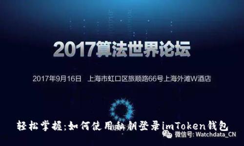 轻松掌握：如何使用私钥登录imToken钱包