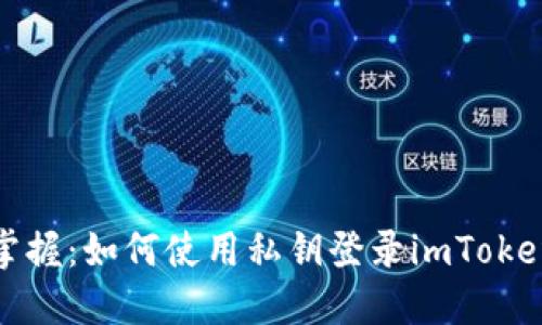 轻松掌握：如何使用私钥登录imToken钱包