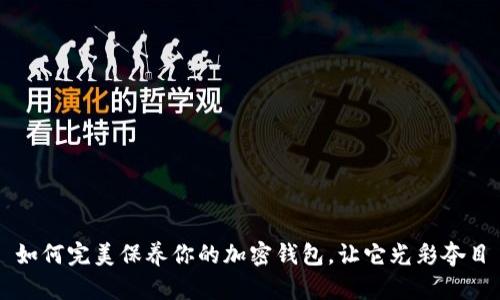 如何完美保养你的加密钱包，让它光彩夺目