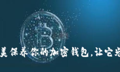 如何完美保养你的加密钱包，让它光彩夺目