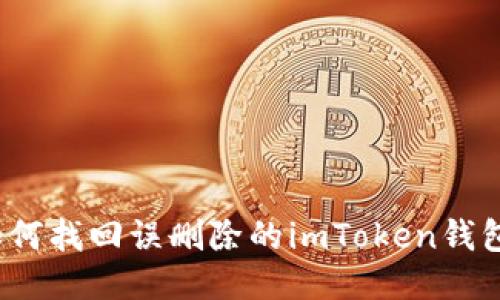 如何找回误删除的imToken钱包？