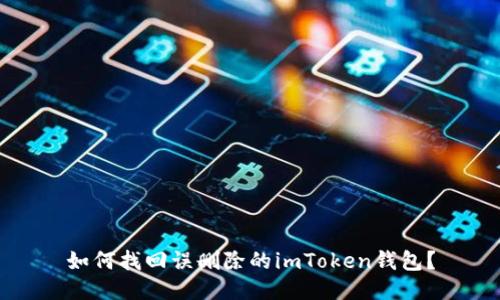 如何找回误删除的imToken钱包？