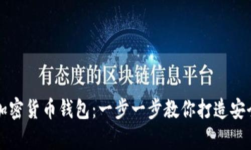 如何快速制作属于自己的加密货币钱包：一步一步教你打造安全便捷的数字资产存储方式
