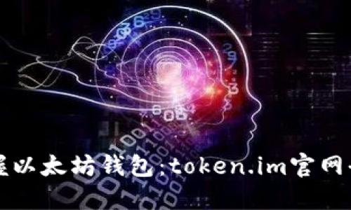 轻松掌握以太坊钱包：token.im官网全面指南