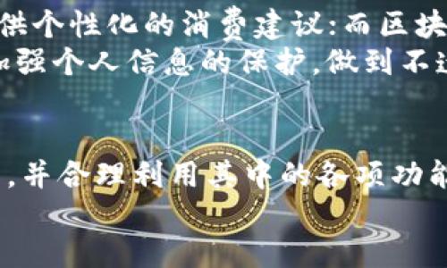 baioti立即下载最安全的电子钱包，让您的支付更智能！/baioti  
电子钱包, 下载, 支付安全, 手机支付, 智能交易/guanjianci  

什么是电子钱包？  
随着科技的快速发展，电子钱包逐渐成为现代社会日常生活中不可或缺的一部分。简单来说，电子钱包就是一种数字工具，允许用户通过手机等电子设备进行支付、接收资金和存储各种支付信息。它可以是一个应用程序，你可以在手机上下载并安装；也可以是网页服务，只需在浏览器中访问就行。无论是哪种形式，电子钱包为用户提供了极大的便利，让我们的支付变得快捷而安全。  

电子钱包的优势  
一提到电子钱包，很多人首先想到的就是它的方便。的确，使用电子钱包进行支付比传统方式快捷得多。你不需要再携带大把现金，也不必每次购物都翻找信用卡，只需轻轻一滑，就能完成支付。此外，很多电子钱包提供的消费记录功能，可以帮助用户更好地管理自己的财务，让你的消费一目了然。  
还有，电子钱包的安全性也是不可忽视的。大多数电子钱包都采用了先进的加密技术，确保用户的支付信息和个人数据不会被泄露。更重要的是，部分电子钱包还提供一些额外的安全措施，例如指纹识别和面部识别。这些功能无疑让我们的支付更为安全。  

如何选择适合自己的电子钱包？  
在选择电子钱包时，有几个关键因素需要考虑。首先，您需要确认该钱包支持的支付方式。不同的电子钱包可能支持银行转账、信用卡、借记卡、甚至是比特币等多种支付方式。选择一个和你常用支付方式匹配的电子钱包，可以让你的使用体验更加顺畅。  
其次，安全性也是一个非常重要的考量因素。一定要查看电子钱包的安全机制。那些提供高端加密技术和用户身份验证措施的钱包，通常能更好地保护你的资金安全。此外，用户的评价和反馈也是选择电子钱包时必须重视的环节。如果一个钱包的用户反馈普遍良好，说明它的靠谱性相对较高。  

电子钱包的下载与使用流程  
很多人对电子钱包的下载和使用流程并不太清楚，下面我来详细阐述一下。首先以手机应用为例，你可以在应用商店（如App Store或Google Play）中搜索你心仪的电子钱包，找到应用后点击“下载”按钮，等待下载完成后，按照安装向导一步一步安装即可。  
安装好后，打开应用，你会看到一个注册或登录的页面。如果你是新用户，就需要填写一些基本信息进行注册，通常包括手机号、邮箱等。注册完成后，系统可能会要求你验证身份，比如发送验证码，输入后便可完成注册。  
一旦注册成功，你就可以将你的银行卡或信用卡与电子钱包绑定。这样的绑定过程通常很简单，你只需根据页面提示完成输入相关信息。确保提供的信息准确无误，以免影响后续的交易。绑定成功后，你就可以开始使用电子钱包进行购物、支付等各种交易了！  

电子钱包的常见交易场景  
电子钱包的使用场景非常广泛，其实我们在生活中很多地方都可以见到电子钱包身影。例如，在超市购物时，你可以使用电子钱包生成二维码进行快速支付；在网上购物时，你只需选择电子钱包作为支付方式，无需隔着屏幕输入复杂的信用卡信息，省省麻烦。  
此外，电子钱包还支持P2P支付功能，你可以直接将资金转账给朋友或家人，无需通过银行转账，实时到账，方便又快捷。这种方式在分账、还款时尤为常见。大家可以轻松使用电子钱包进行小额交易，完全消除了现金交易可能产生的找零烦恼。  

未来的发展趋势  
随着科技的不断进步，我们可以预见电子钱包将继续引领支付行业的变革。AI、区块链等新技术的应用，将使电子钱包的功能更加完善。例如，人工智能可以分析用户消费习惯，提供个性化的消费建议；而区块链技术则能够确保每一笔交易的透明和无法篡改，进一步提升安全性。  
未来，我们也许会看到更多商家逐渐接受电子钱包作为主要支付方式，现金交易成为历史的某一天也不是不可能。当然，在追求便利的同时，用户依旧需要提升对安全性的重视，加强个人信息的保护，做到不遗余力。  

总结  
总的来说，电子钱包为我们的生活带来了便利和安全。无论是购物、付账，还是转账、理财，电子钱包都能很好地满足我们日常生活的需求。选择一个适合自己的电子钱包，下载安装，并合理利用其中的各项功能，肯定会让我们的支付方式更加高效和安心。  
如果你还没尝试过电子钱包，赶快去应用商店下载一个吧，让支付变得更智能、更安全！