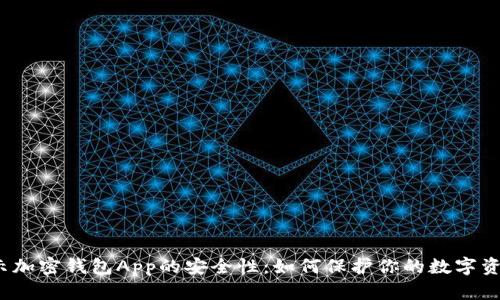 揭示加密钱包App的安全性：如何保护你的数字资产？