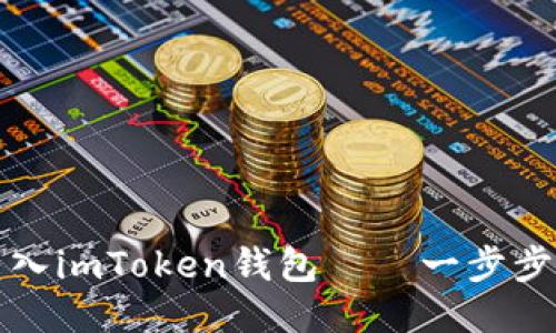 轻松将云币转入imToken钱包——一步步教你操作技巧