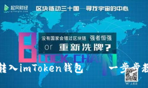 轻松将云币转入imToken钱包——一步步教你操作技巧
