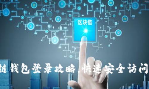 轻松掌握原子链钱包登录攻略，快速安全访问你的数字资产！