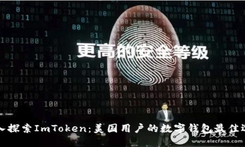 深入探索ImToken：美国用户的数字钱包最佳选择
