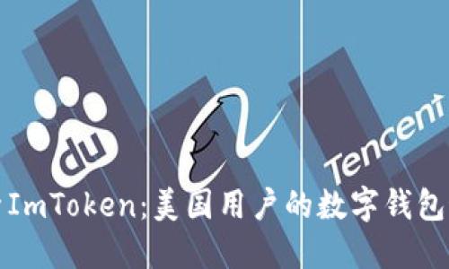 深入探索ImToken：美国用户的数字钱包最佳选择