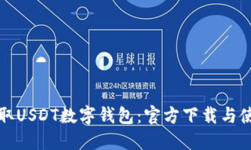 轻松获取USDT数字钱包：官方下载与使用指南