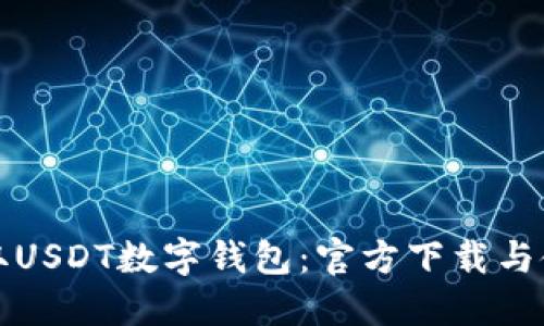 轻松获取USDT数字钱包：官方下载与使用指南