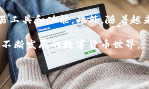 在回答你的问题之前，首先介绍一下IM钱包和USDT。IM钱包是一种数字货币钱包，旨在帮助用户便捷地存储和管理他们的加密货币资产。而USDT则是一种由Tether公司发行的稳定币，旨在与美元保持1:1的价值。现在，我们来详细探讨IM钱包是否支持USDT转账以及相关的注意事项。

IM钱包简介
IM钱包是一个相对较新的数字货币钱包，它旨在提供安全、方便的管理方式。用户可以在IM钱包中存储多种类型的加密货币，包括比特币、以太坊以及其他许多代币。同时，IM钱包也具有用户友好的界面，帮助用户快速上手。

USDT的基本概念
如前所述，USDT是一种稳定币，它的价值与美元挂钩，通常被视为加密货币市场中的“法定货币”。USDT的出现使得加密货币交易更加稳定，减少了价格波动带来的风险。很多交易所和钱包都支持USDT，因此用户可以利用USDT进行快速的资金转移。

IM钱包是否支持USDT转移？
具体到IM钱包当前的版本，它的确支持USDT的转移。在IM钱包中，用户可以方便地存储、接收和发送USDT。这一功能使得IM钱包不仅仅限于转账操作，更促进了USDT在用户间的流通。

如何在IM钱包中转移USDT？
接下来，我将介绍一下在IM钱包中转移USDT的步骤。首先，这里涵盖的步骤是相对简化的，但每个钱包的界面可能略有不同，因此建议按照下面的步骤进行操作：

ol
listrong登录 IM 钱包/strong：打开IM钱包应用，输入你的账户信息登录。/li
listrong选择USDT/strong：在你的资产页面中，找到并点击USDT。/li
listrong点击转账/strong：在USDT页面，选择转账或发送的选项。/li
listrong输入接收地址/strong：输入你想要转账的USDT接收者的钱包地址。一定要确保地址的准确性，任何错误都可能导致资金的不可逆转损失。/li
listrong输入金额/strong：输入你想要转账的USDT数量。/li
listrong确认交易/strong：核对上述信息无误后，确认你的交易申请。通常会有二次确认的步骤，以确保安全性。/li
listrong查看交易状态/strong：私密交易完成后，你可以在交易记录中查看状态和确认信息。/li
/ol

IM钱包转移USDT的费用
一般来说，在转移USDT时，钱包通常会收取一定的网络手续费。这一费用并不是固定的，通常取决于当时ETH网络的拥堵程度以及IM钱包的收费政策。在进行转账之前，用户应了解相关费用并做好预算，以避免不必要的损失。

IM钱包的安全性
安全性是选择任何数字钱包时必须考虑的关键因素。IM钱包在设计上注重安全，采用了多重签名机制和私钥加密来保护用户的资产。此外，它还提供二步验证功能，以增加账户的安全性。从各类用户的反馈来看，IM钱包在安全性方面有着不错的表现，但用户自身的安全意识同样重要，比如合理保管自己的私钥和密码。

总结和注意事项
总的来说，IM钱包支持USDT转账的功能，为用户打通了数字货币的转移通道。这使得用户可以更加灵活地管理自己的数字资产。然而，在使用IM钱包进行USDT转移时，用户仍需注意以下几点：
ul
li确保钱包地址正确无误，避免转账失误。/li
li关注网络手续费的变化，做好相关费用的预算。/li
li保管好自己的账户信息，包括私钥和密码，避免被盗。/li
li及时查看交易记录，确保自己的交易安全。/li
li保持对IM钱包更新的关注，确保及时获得最新的安全和功能更新。/li
/ul

未来展望
随着数字货币和区块链技术的不断发展，IM钱包将可能会推出更多的功能与服务。例如，可能会增加对更多代币的支持，或者引入更为高级的交易工具和功能。此外，随着越来越多的人参与到数字货币市场，IM钱包可能会进一步提升其安全性和便利性，给用户的体验带来新的高度。

希望以上信息对你了解IM钱包转移USDT的能力和相关细节有所帮助。如果你对IM钱包或USDT还有其他疑问，欢迎继续提问，我们一起探索这个不断发展的数字货币世界。

IM钱包如何便捷转移USDT？详细指南与注意事项