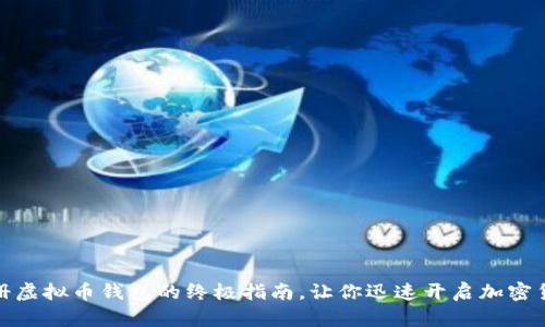 轻松注册虚拟币钱包的终极指南，让你迅速开启加密货币之旅