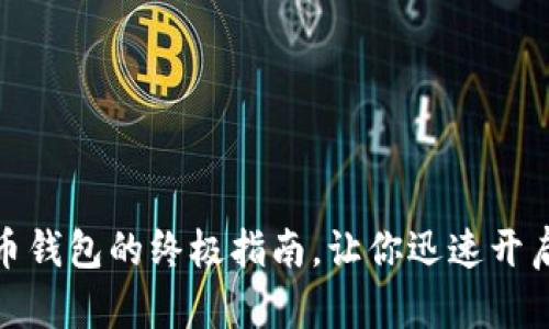 轻松注册虚拟币钱包的终极指南，让你迅速开启加密货币之旅