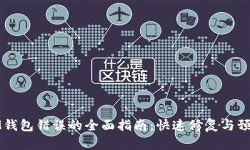 解决IM钱包错误的全面指南：快速修复与预防措施