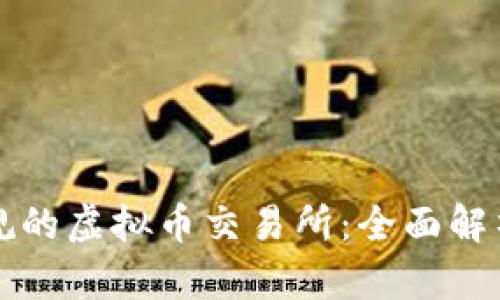 如何选择正规的虚拟币交易所：全面解析与实用指南
