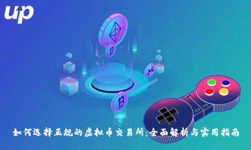 如何选择正规的虚拟币交易所：全面解析与实用指南