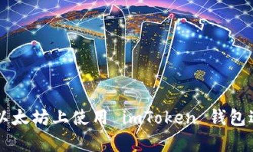 如何在私有以太坊上使用 imToken 钱包进行安全交易