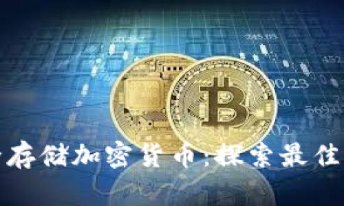 如何安全存储加密货币：探索最佳钱包选择